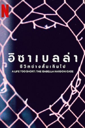 A Life Too Short The Isabella Nardoni Case (2023) อิซาเบลล่า ชีวิตช่างสั้นเกินไป