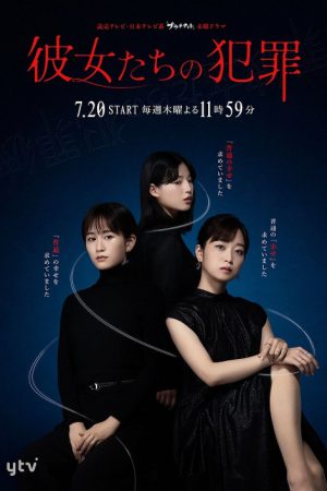 Kanojotachi no Hanzai (2023) อาชญากรรมทรามเชย