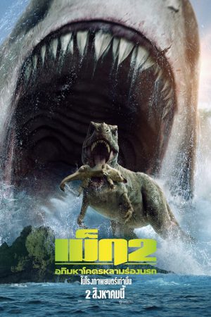 Meg 2 The Trench (2023) เม็ก 2 อภิมหาโคตรหลาม ร่องนรก