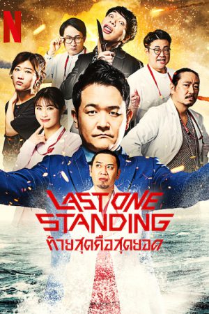 Last One Standing Season 2 (2023) ท้ายสุดคือสุดยอด 2