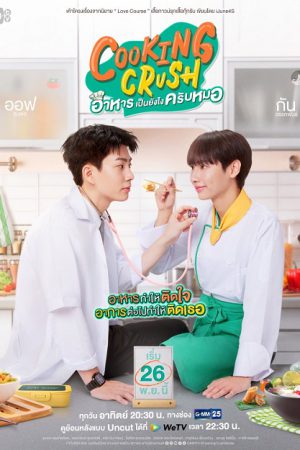 Cooking Crush (2023) อาหารเป็นยังไงครับหมอ