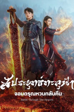 Battle Through the Heaven (2023) สัประยุทธ์ทะลุฟ้า จอมดรุณหวนกลับคืน