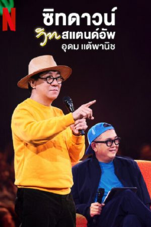 Sit Down with Stand Up Udom Taephanich (2024) ซิทดาวน์ วิท สแตนด์อัพ อุดม แต้พานิช
