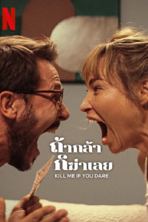 Kill Me If You Dare (2024) ถ้ากล้า ก็ฆ่าเลย