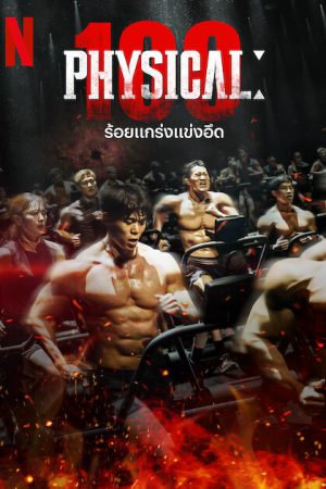 Physical 100 Season 2 (2024) ร้อยแกร่งแข่งอึด ซีซั่น 2