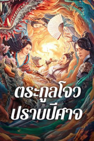 Zhou Gong Subdues Demons (2024) ตระกูลโจวปราบปีศาจ