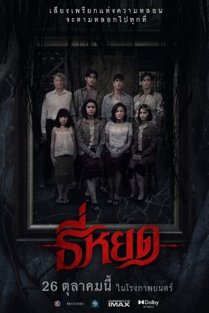 Death Whisperer (2023) ธี่หยด