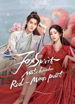 Fox Spirit Matchmaker Red-Moon Pact (2024) สื่อรักปีศาจจิ้งจอก ภาคจันทราสีชาด