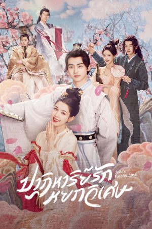 Jade’s Fateful Love (2024) ปาฏิหาริย์รักหยกวิเศษ