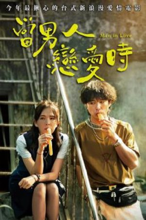 Man in Love (2021) ผ่อนรักระยะยาว