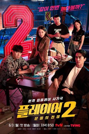 The Player 2 Master of Swindlers (2024) ภารกิจทีมนักปล้น 2 โจรกรรมระห่ำเมือง