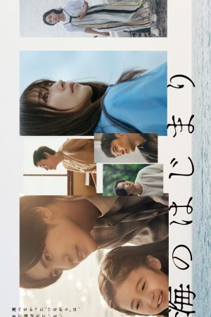 Umi no Hajimari (2024) อ้อมกอดสีคราม