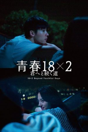 18×2 Beyond Youthful Days (2024) รักเรายังคิดถึง