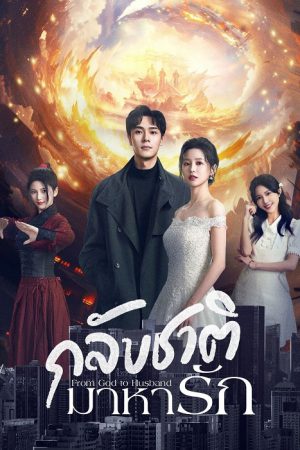 From God to Husband (2024) กลับชาติมาหารัก
