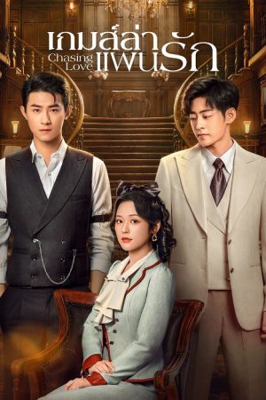 Chasing Love (2024) เกมส์ล่าแผนรัก
