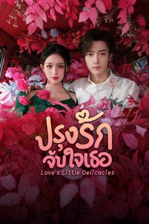 Love’s Little Delicacies (2024) ปรุงรักจับใจเธอ