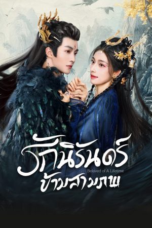 Beloved of a Lifetime (2024) รักนิรันดร์ข้ามสามภพ
