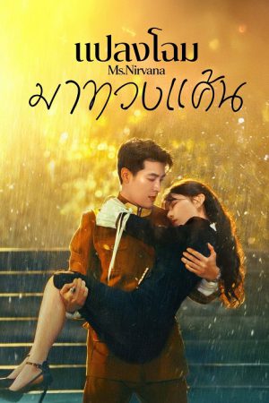 Ms. Nirvana (2024) แปลงโฉมมาทวงแค้น