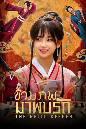 The Relic Keeper EP 15