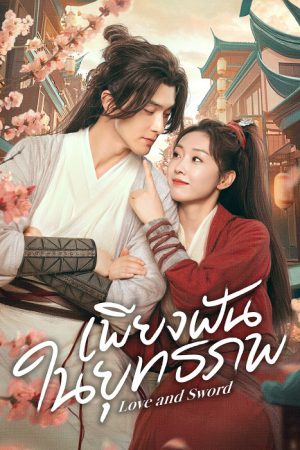 Love and Sword EP 2