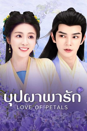 Love of Petals EP 2