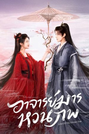 Love of the Divine Tree EP 7