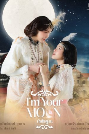 I’m Your Moon (2025) กัษธิษฐาน