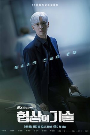 The Art of Negotiation (2025) ยอดอัจฉริยะ นักเจรจา