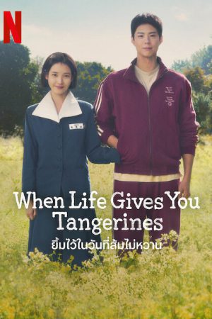 When Life Gives You Tangerines (2025) ยิ้มไว้ในวันที่ส้มไม่หวาน