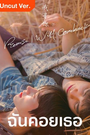 I Promise l Will Comeback (2025) ฉัน คอย เธอ Uncut Ver.